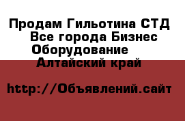 Продам Гильотина СТД 9 - Все города Бизнес » Оборудование   . Алтайский край